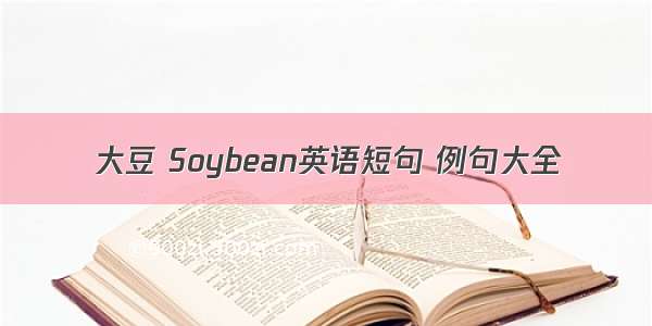 大豆 Soybean英语短句 例句大全