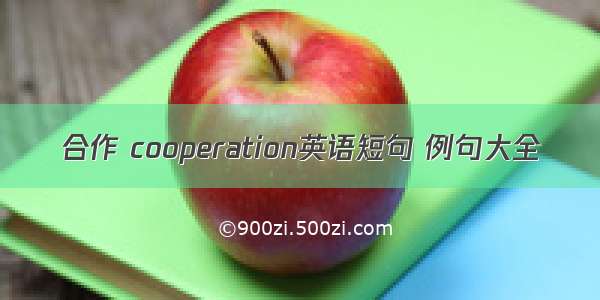 合作 cooperation英语短句 例句大全