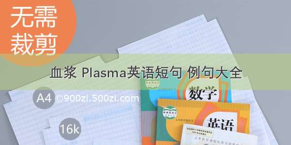 血浆 Plasma英语短句 例句大全