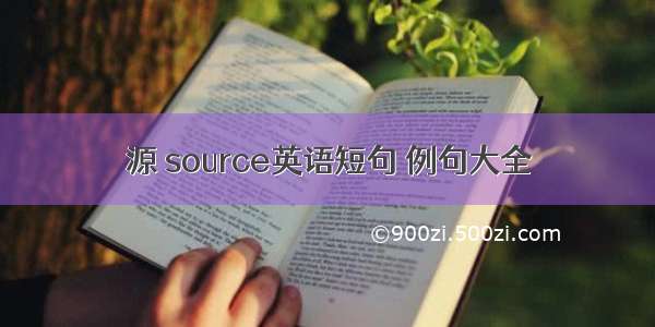 源 source英语短句 例句大全