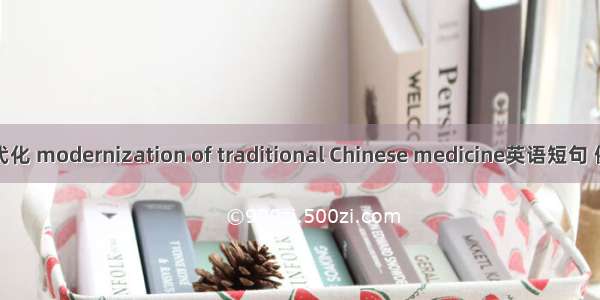 中药现代化 modernization of traditional Chinese medicine英语短句 例句大全