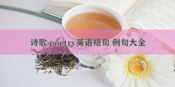 诗歌 poetry英语短句 例句大全