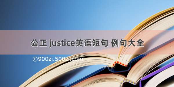 公正 justice英语短句 例句大全