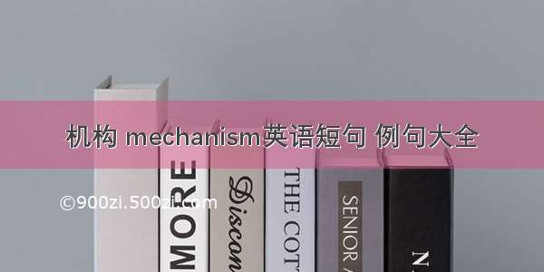 机构 mechanism英语短句 例句大全