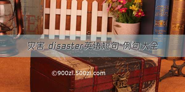 灾害 disaster英语短句 例句大全