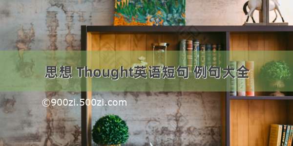 思想 Thought英语短句 例句大全