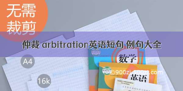 仲裁 arbitration英语短句 例句大全