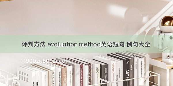 评判方法 evaluation method英语短句 例句大全