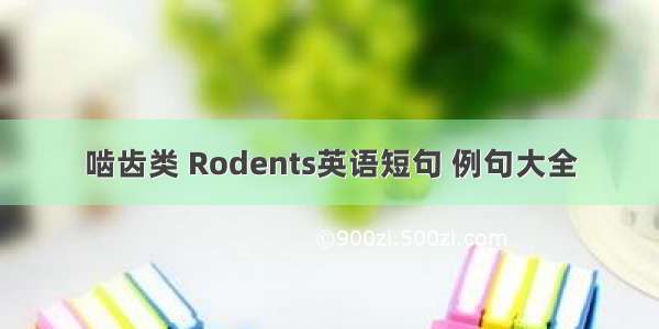 啮齿类 Rodents英语短句 例句大全