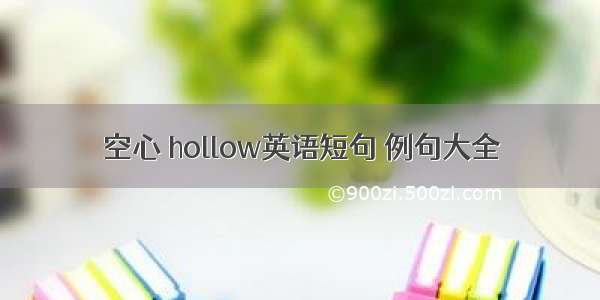 空心 hollow英语短句 例句大全