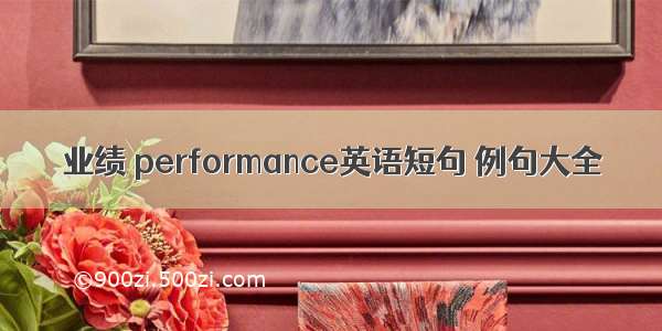 业绩 performance英语短句 例句大全