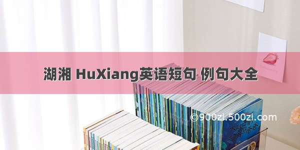 湖湘 HuXiang英语短句 例句大全