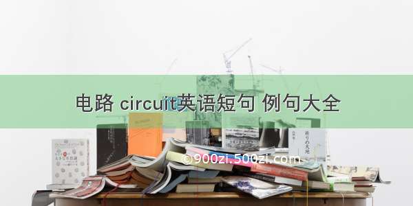 电路 circuit英语短句 例句大全