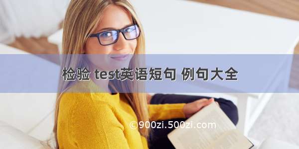 检验 test英语短句 例句大全