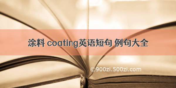 涂料 coating英语短句 例句大全