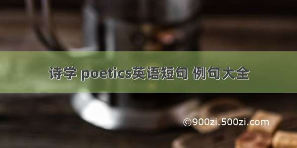 诗学 poetics英语短句 例句大全