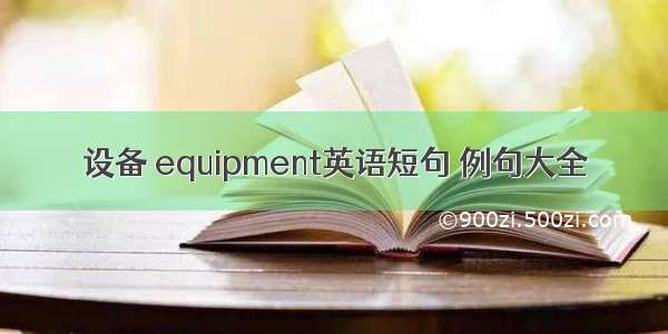 设备 equipment英语短句 例句大全