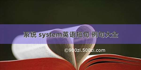 系统 system英语短句 例句大全