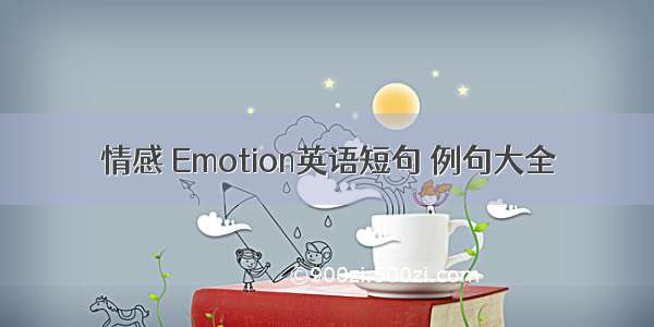 情感 Emotion英语短句 例句大全