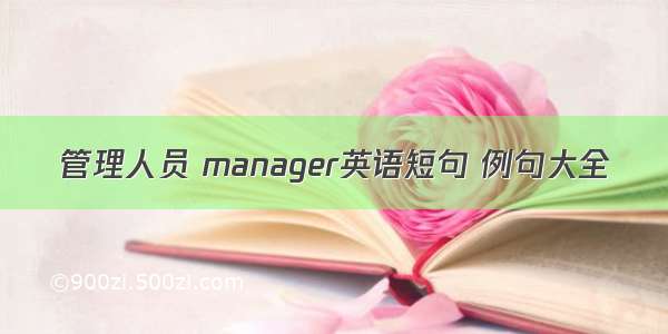 管理人员 manager英语短句 例句大全