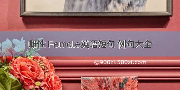 雌性 Female英语短句 例句大全