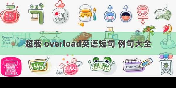 超载 overload英语短句 例句大全