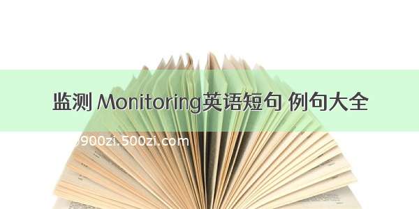 监测 Monitoring英语短句 例句大全