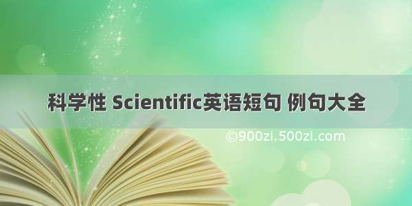 科学性 Scientific英语短句 例句大全