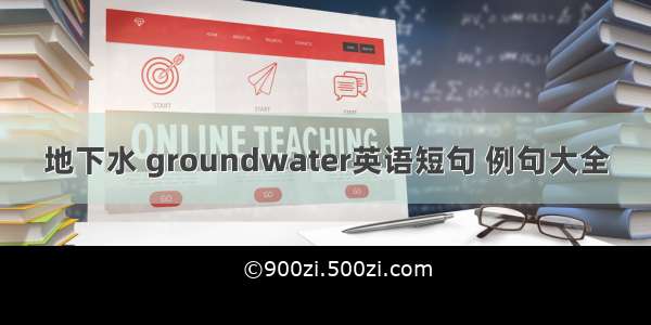 地下水 groundwater英语短句 例句大全