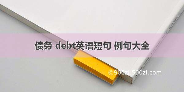 债务 debt英语短句 例句大全