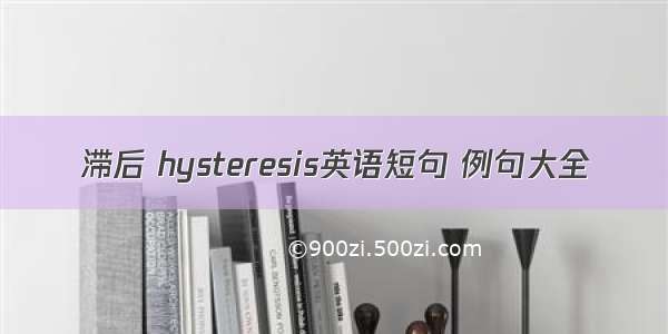 滞后 hysteresis英语短句 例句大全