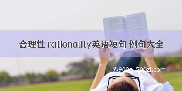 合理性 rationality英语短句 例句大全