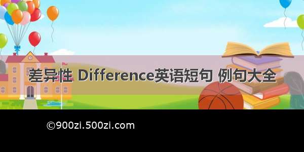 差异性 Difference英语短句 例句大全