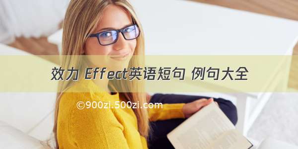 效力 Effect英语短句 例句大全