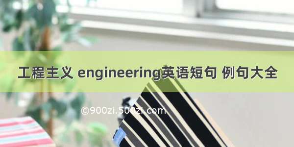 工程主义 engineering英语短句 例句大全