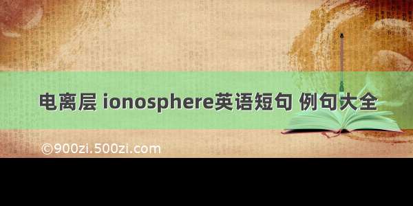 电离层 ionosphere英语短句 例句大全