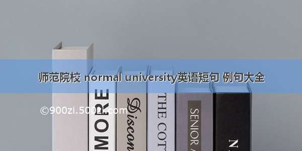 师范院校 normal university英语短句 例句大全