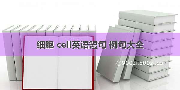 细胞 cell英语短句 例句大全