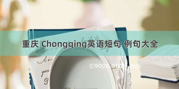 重庆 Chongqing英语短句 例句大全