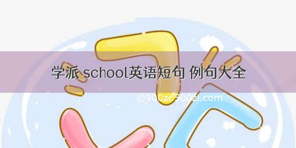 学派 school英语短句 例句大全