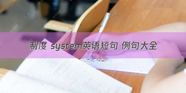 制度 system英语短句 例句大全