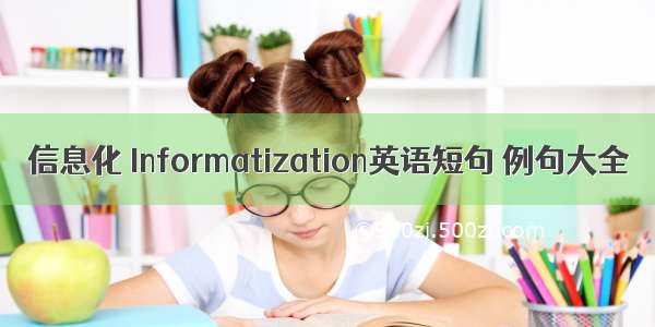 信息化 Informatization英语短句 例句大全