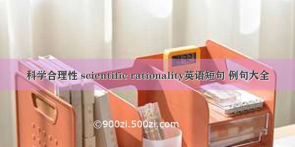 科学合理性 scientific rationality英语短句 例句大全