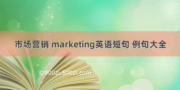 市场营销 marketing英语短句 例句大全