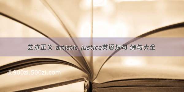 艺术正义 artistic justice英语短句 例句大全