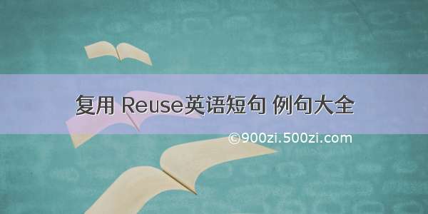 复用 Reuse英语短句 例句大全