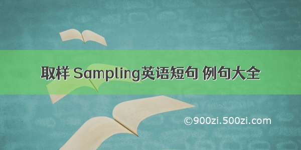 取样 Sampling英语短句 例句大全