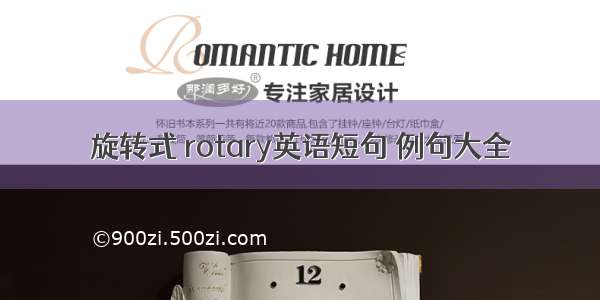 旋转式 rotary英语短句 例句大全