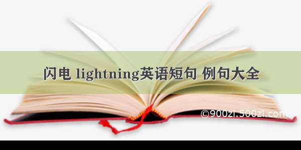 闪电 lightning英语短句 例句大全