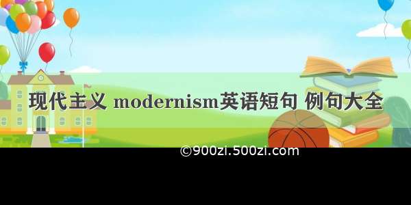 现代主义 modernism英语短句 例句大全